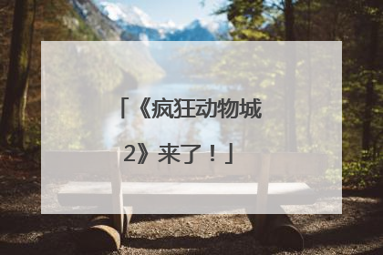 《疯狂动物城2》来了！