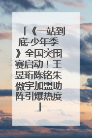 《一站到底·少年季》全国突围赛启动！王昱珩陈铭朱傲宇加盟助阵引爆热度