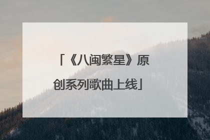 《八闽繁星》原创系列歌曲上线