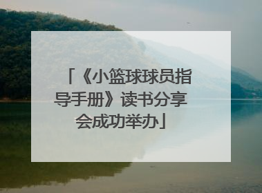 《小篮球球员指导手册》读书分享会成功举办