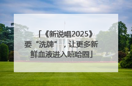 《新说唱2025》要“洗牌”，让更多新鲜血液进入嘻哈圈