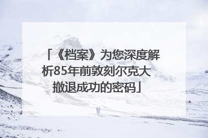 《档案》为您深度解析85年前敦刻尔克大撤退成功的密码