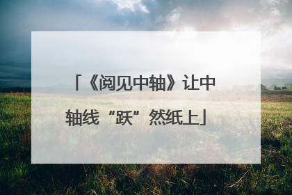《阅见中轴》让中轴线“跃”然纸上