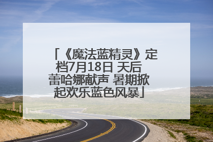《魔法蓝精灵》定档7月18日 天后蕾哈娜献声 暑期掀起欢乐蓝色风暴