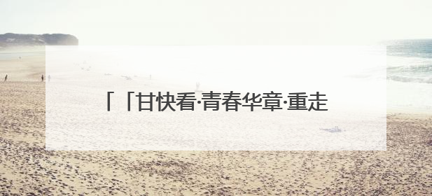 「甘快看·青春华章·重走西北角」“青春华章·重走西北角”采访团走进花舞南山 探寻天水乡村振兴之路