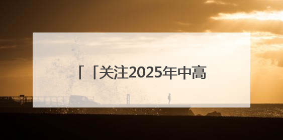 「关注2025年中高考」奔赴下一站美好2025高考圆满收官