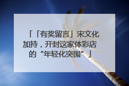 「有奖留言」宋文化加持，开封这家体彩店的“年轻化突围”