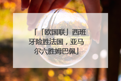 「欧国联」西班牙险胜法国，亚马尔六胜姆巴佩