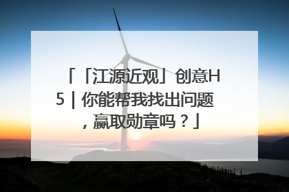 「江源近观」创意H5｜你能帮我找出问题，赢取勋章吗？