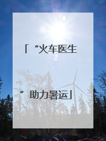 “火车医生”助力暑运