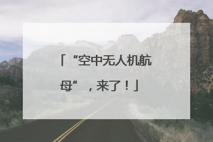 “空中无人机航母”，来了！