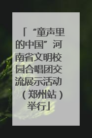 “童声里的中国”河南省文明校园合唱团交流展示活动（郑州站）举行