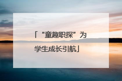 “童趣职探”为学生成长引航