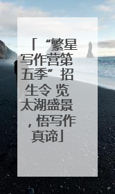 “繁星写作营第五季”招生令 览太湖盛景，悟写作真谛