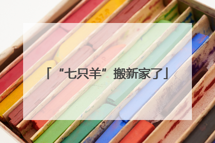 “七只羊”搬新家了