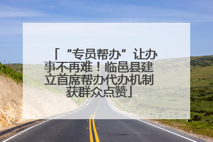 “专员帮办”让办事不再难！临邑县建立首席帮办代办机制获群众点赞