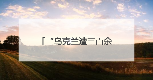 “乌克兰遭三百余架无人机袭击”