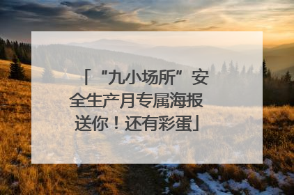 “九小场所”安全生产月专属海报送你！还有彩蛋