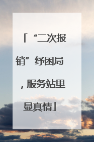“二次报销”纾困局，服务站里显真情