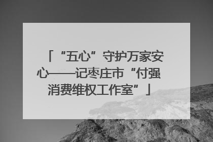 “五心”守护万家安心——记枣庄市“付强消费维权工作室”