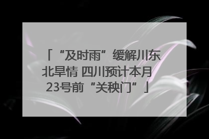 “及时雨”缓解川东北旱情 四川预计本月23号前“关秧门”