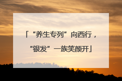 “养生专列”向西行，“银发”一族笑颜开