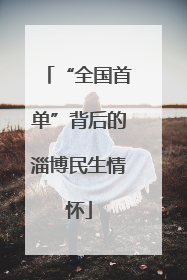 “全国首单”背后的淄博民生情怀