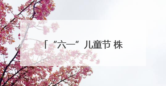 “六一”儿童节 株洲博物馆将开展航天主题沉浸式体验活动