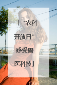 “农科开放日” 感受兽医科技