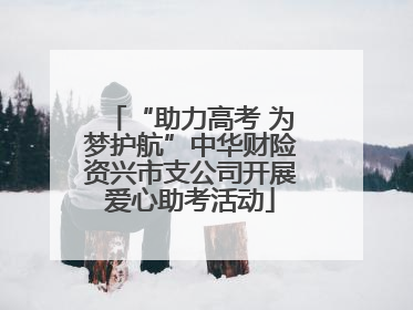 “助力高考 为梦护航”中华财险资兴市支公司开展爱心助考活动