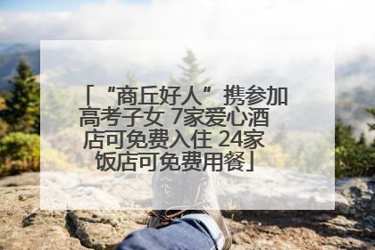 “商丘好人”携参加高考子女 7家爱心酒店可免费入住 24家饭店可免费用餐