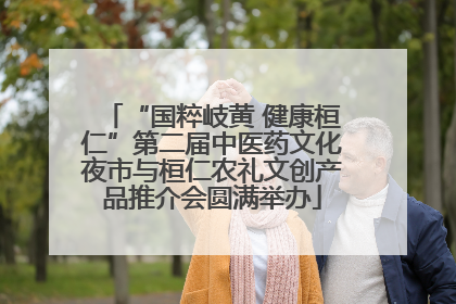 “国粹岐黄 健康桓仁”第二届中医药文化夜市与桓仁农礼文创产品推介会圆满举办