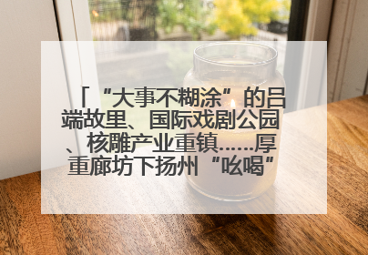 “大事不糊涂”的吕端故里、国际戏剧公园、核雕产业重镇……厚重廊坊下扬州“吆喝”优质文旅资源