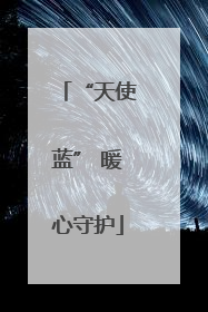 “天使蓝” 暖心守护