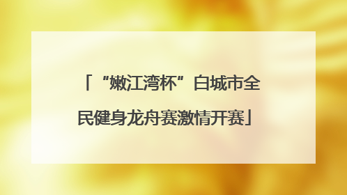 “嫩江湾杯”白城市全民健身龙舟赛激情开赛
