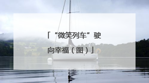 “微笑列车”驶向幸福（图）