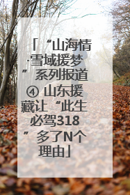 “山海情·雪域援梦”系列报道④ 山东援藏让“此生必驾318”多了N个理由