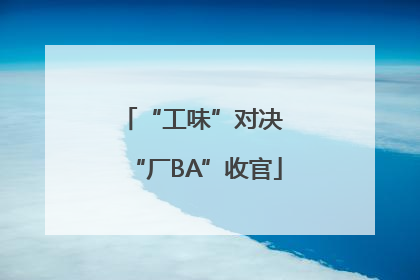 “工味”对决 “厂BA”收官