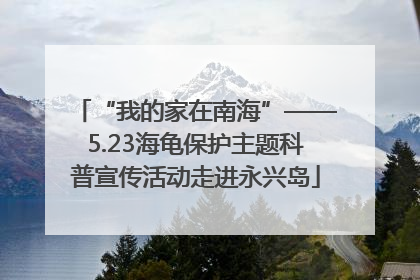 “我的家在南海”——5.23海龟保护主题科普宣传活动走进永兴岛