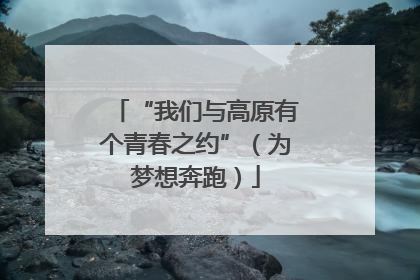 “我们与高原有个青春之约”（为梦想奔跑）