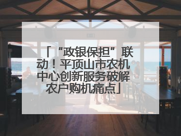 “政银保担”联动！平顶山市农机中心创新服务破解农户购机痛点
