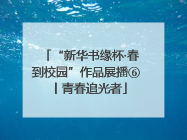 “新华书缘杯·春到校园”作品展播⑥丨青春追光者