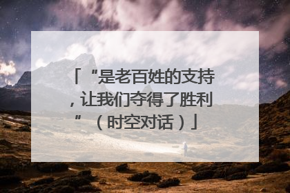 “是老百姓的支持，让我们夺得了胜利”（时空对话）