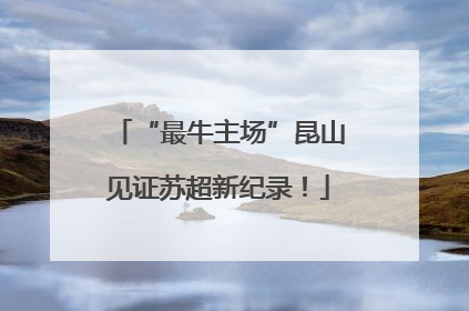 “最牛主场”昆山见证苏超新纪录！