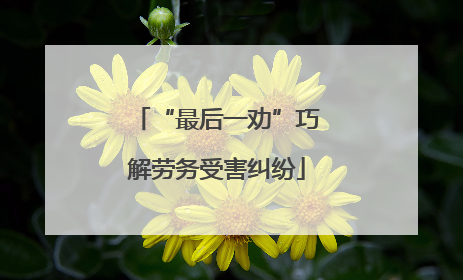 “最后一劝”巧解劳务受害纠纷