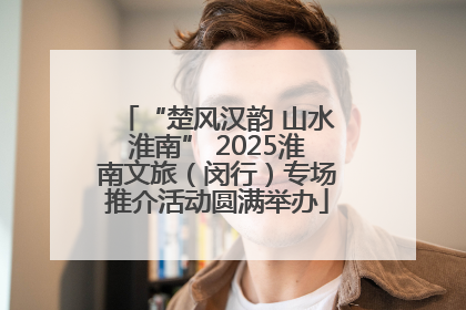 “楚风汉韵 山水淮南” 2025淮南文旅（闵行）专场推介活动圆满举办