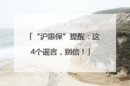 “沪惠保”提醒：这4个谣言，别信！