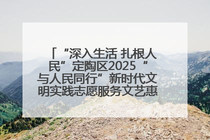 “深入生活 扎根人民”定陶区2025“与人民同行”新时代文明实践志愿服务文艺惠民活动举办