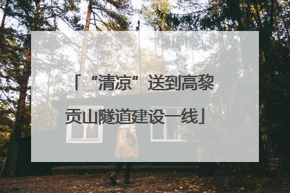 “清凉”送到高黎贡山隧道建设一线