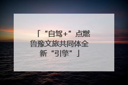 “自驾+”点燃鲁豫文旅共同体全新“引擎”